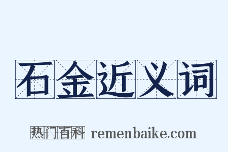 石金近义词是什么意思的图片